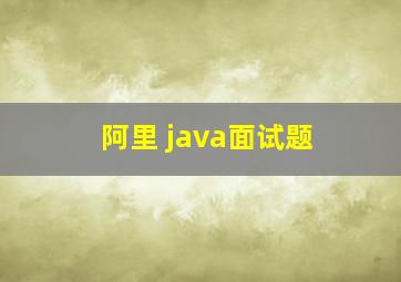 阿里 java面试题